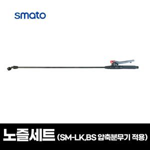 압축분무기 노즐세트 B-LK20C SM-LK20C 적용 장대노즐 분사기