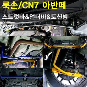 [룩손]CN7 아반떼-스트럿바/언더바/멤버바/리어 토션빔보강/곰스피드