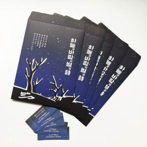 [핫트랙스]윤동주 별헤는밤 소포 봉투 5p+마감스티커 5p