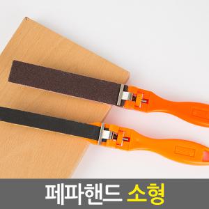 페파핸드 소형/목공 목공용품 샌더기 손사포 샌더 연마기 목재 DIY 샌딩기 샌딩페이퍼 페퍼 빼빠