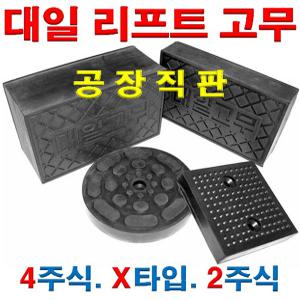 리프트고무모음 4주식 X타입 2주식 원형 사각 해스본 파워렉스 공용 고무판 받침대