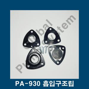 부품 PA-930 흡입구셋트 흡입플랜지 중간가이드및 변종 패킹일체 한일펌프부품