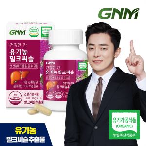 GNM 건강한간 유기농 밀크씨슬 1병 (총 1개월분) / 간건강 실리마린