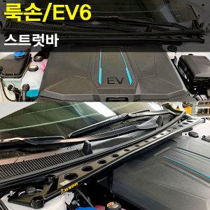 룩손 스트럿바(EV6)/고무마개 포함/LUXON/곰스피드