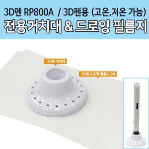 3D펜 RP800A 전용거치대&드로잉 필름지 2매