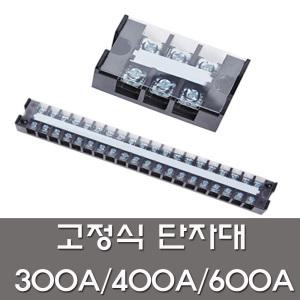 삼일 고정식 단자대 300A 400A 600A 3P 4P 전기용품