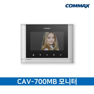 CAV-700MB 인터폰 단품 / 코맥스 인터폰 / 디지털 비디오폰 / 480시리즈용