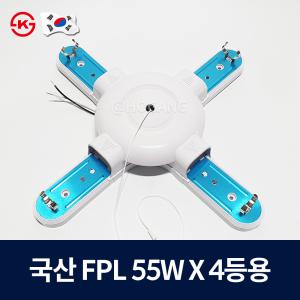 FPL 55W 4등용 등기구 형광등 십자등 형광등기구