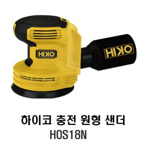 하이코 무선 충전 원형샌딩기 광택기 샌더 HOS18N 오비탈 샌딩 폴리싱작업 디월트 호환