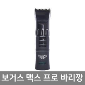 보거스 맥스프로 바리깡 ER-541 이발기 전문가용