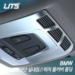 BMW 3GT F34 실내등스위치 풀커버 실버몰딩 악세사리