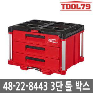 [밀워키] 팩아웃 48-22-8443 3단툴박스 서랍형 공구함 허용하중 23kg