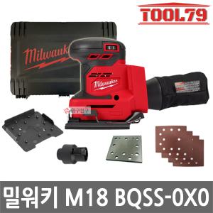 밀워키 M18 BQSS-0X0 충전 사각샌더기 베어툴 오비탈 6단속도조절 본체만 BL모터