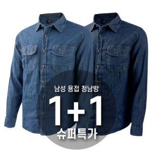 에이치투 남성 캐주얼 데일리 데님셔츠 작업복 용접 건설 근무복 청남방 1+1