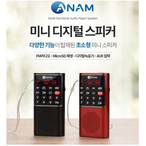 아남 효도라디오/ATX12/TF카드재생/녹음/번호선곡/초소형사이즈/등산/낚시/캠핑