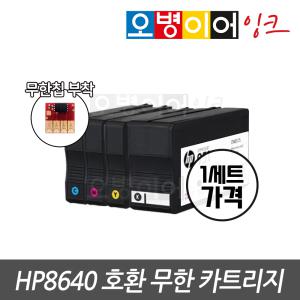 HP8640 호환 무한 카트리지 1세트 잉크 충전 가능 / 무한칩 부착완료