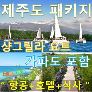 제주도여행/샹그릴라요트/가파도 포함/럭셔리패키지