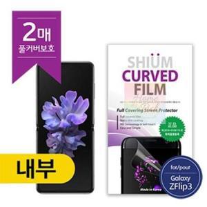 내부2매 필름 우레탄 Z SUIM 갤럭시 SM-F711/SM-F716 FLIP3 풀커버 쉬움_MC