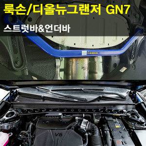 룩손 디올뉴그랜저(GN7)/스트럿바/프런트 언더바/리어 언더바/LUXON