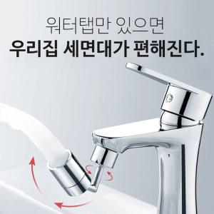 (본품) 720도 회전 워터탭 세면 양치 수전