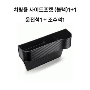 차량용 사이드포켓 2개입 틈새수납함 컵홀더 운전석 조수석