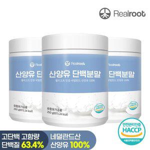 [리얼루트] 네덜란드산 산양유 단백질 분말 250g 3통 [소비기한 2024년 11월 30일까지]