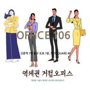 공유오피스 비상주 사무실 경기 김포 역세권 고촌역 106OFFICE