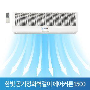 [셀링코리아]S 한빛 공기정화벽걸이 에어커튼1500 센서포함HV-1500AR