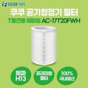 쿠쿠 공기청정기 필터 T툴 전용 호환 AC-17T20FWH 헤파형