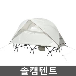 솔캠텐트 코트텐트 고동 야전침대 방수 쉘터 1-2인용