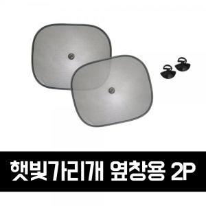 J0Cqe GTS 차량용 햇빛가리개_옆창용 2P_GTS002 햇빛가리개 차량용햇빛가리개 어닝 차량햇빛가리개 자동차