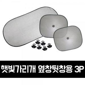 ooFV6 GTS 차량용 햇빛가리개_옆창뒷창용 3P_GTS004 햇빛가리개 차량용햇빛가리개 어닝 차량햇빛가리개 자