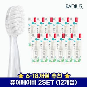 [보리보리/래디어스]래디어스 퓨어베이비 12개 세트 6~18개월 아기 유아 칫솔 1단계