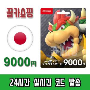 닌텐도 스위치 eShop e숍 기프트카드 24시간 즉시전송 닌텐도 이샵 선불카드 일본 9000엔