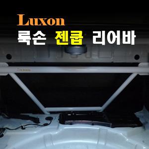 (룩손)리어바-제네시스 쿠페/트렁크바/차량 뒷부분의 비틀림,진동,소음 감소/차체보강/젠쿱/롤바/곰스피드