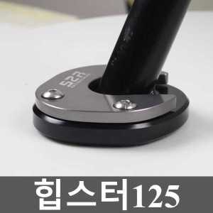 힙스터125 150 발 다리 지지대 패드 사이드 측면 확장