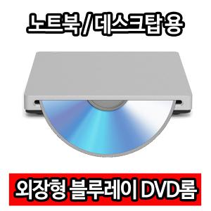 외장 블루레이 DVD롬 디비디롬 멀티 레코더 USB ODD DVD룸 Bluray