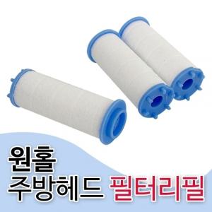 f원홀 주방 씽크헤드(필터리필3p 5493)주방필터 교체