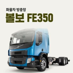 볼보FE350 트럭 화물차 방충망 모기장/차량용 자동차 햇빛가리개