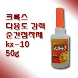 크록스 다용도 강력 순간 접착제 kx-10 50g