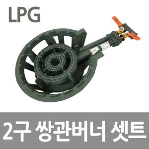 LPG 2구 쌍관 주물 버너 업소용 가스버너