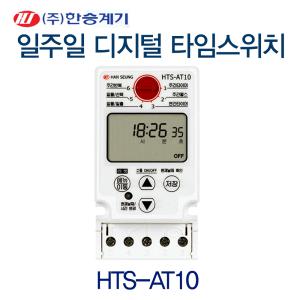 간판 일주일 디지털타이머HTS-AT10/CT10/타임 스위치