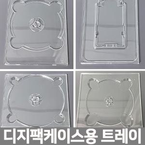 CD DVD USB 각종 디지팩케이스 트레이 20장단위 투명/CD케이스/시디케이스/소량