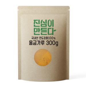 [진심이만든다] 진도 강황 울금 분말 가루 300g