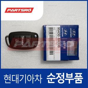 그랜드스타렉스 순정 폴딩키 리모컨(블랭킹키 포함) (954304H000)