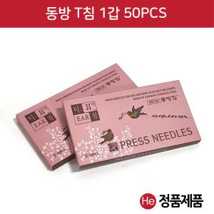 동방 t침 1갑 50pcs 100pcs 한방침 귀침 이침 귀밑에 침 수지침 한방침 한의원 스티커침 원피침