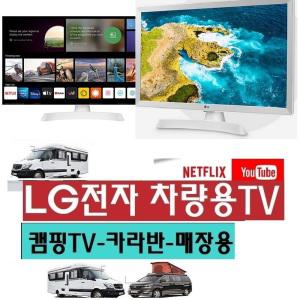 LG-24 차량용 차박 DC12V 캠핑용 스마트TV+모니터 미러링 야외용 카라반 DMB 유튜브 WB510WB