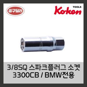 KOKEN 코켄 복스알 자동차정비 3/8인치 BMW전용 6각스파크플러그소켓 3300CB