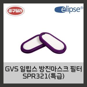 GVS 일립스 방진마스크 교체형필터 (특급) SPR321 (방진특급)