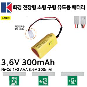 화경 천장형 소형 유도등 배터리 3.6V 300mAh /화경산업 /소방배터리/구형